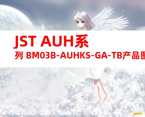 JST AUH系列 BM03B-AUHKS-GA-TB产品图纸